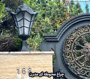 چراغ محوطه ای مدرن