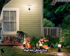 قیمت خرید چراغ حیاطی پایه کوتاه