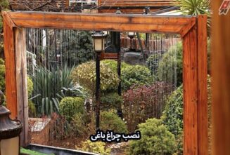 خرید چراغ باغی با قیمت ارزان