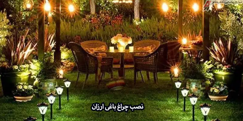 روش هایی برای خرید چراغ باغی ارزان