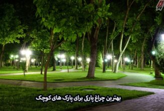 انتخاب و نصب بهترین چراغ پارکی برای پارک های کوچک