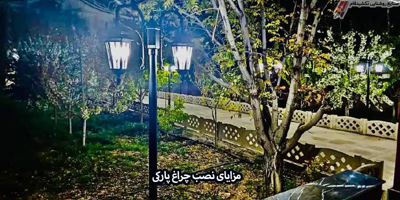 مزایای نصب چراغ پارکی