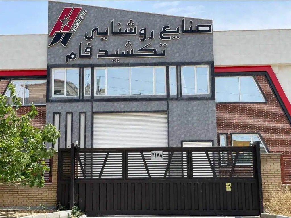 نمای کارخانه صنایع روشنایی تکشیدفام
