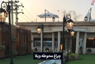 انواع چراغ محوطه ویلا