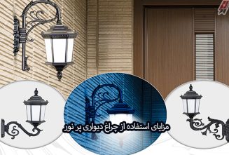 کاربرد چراغ دیواری پرنور برای ویلا